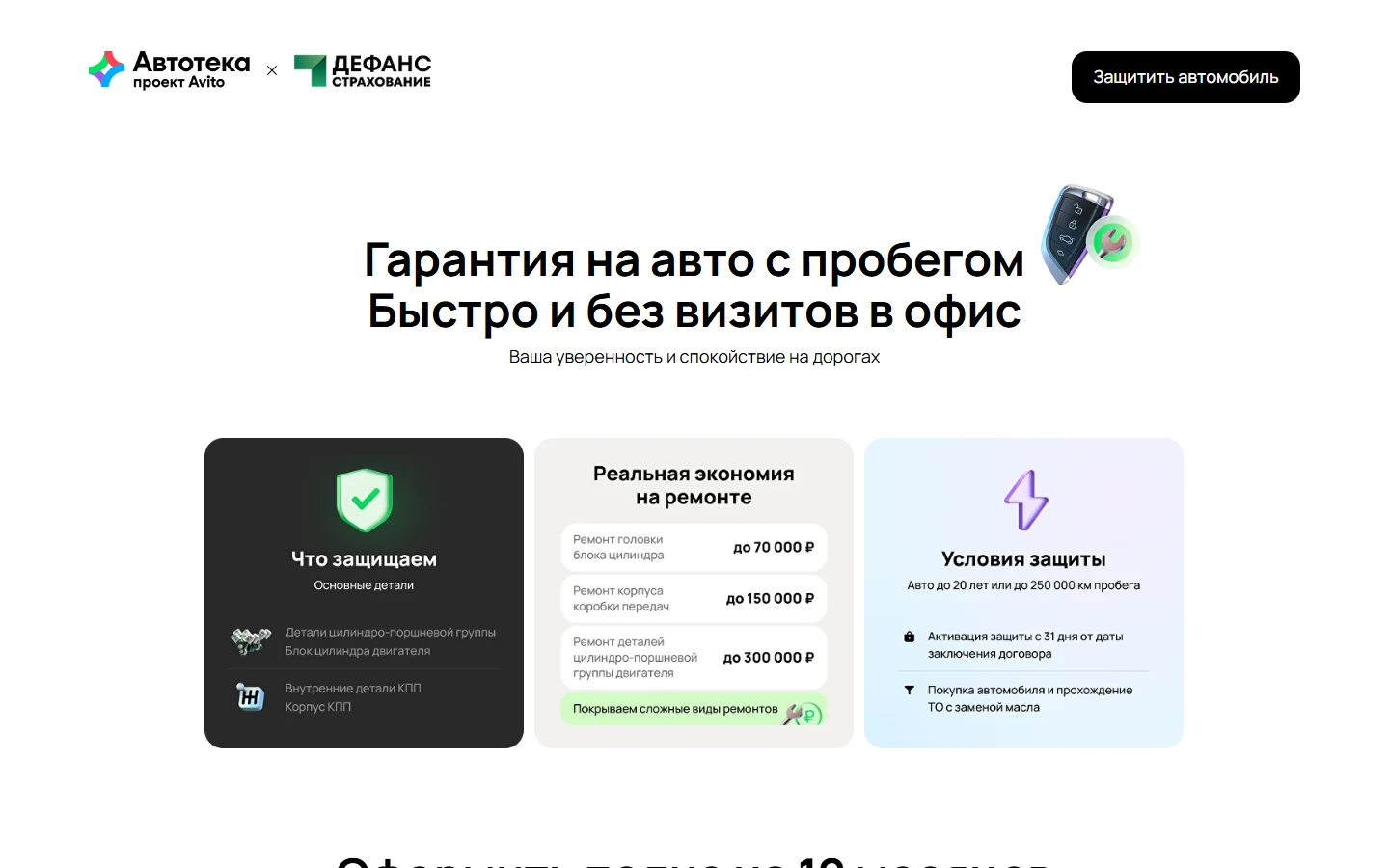 Автотека / Дефанс. После отправки заявки.